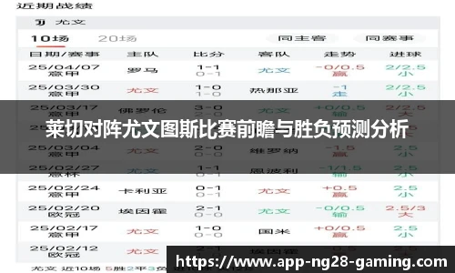 莱切对阵尤文图斯比赛前瞻与胜负预测分析