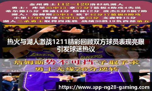 热火与湖人激战1211精彩回顾双方球员表现亮眼引发球迷热议