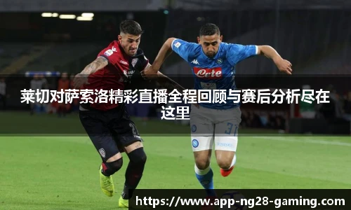 莱切对萨索洛精彩直播全程回顾与赛后分析尽在这里